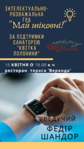Інтелектуально-розважальна гра «Май шіковні» – за підтримки санаторію