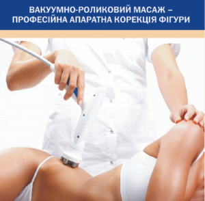 ВАКУУМНО-РОЛИКОВИЙ МАСАЖ