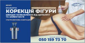 УЛЬТРАЗВУКОВА КАВІТАЦІЯ – ще одна новинка у “Квітці полонини” – апаратний метод ультразвукової безопераційної ліпосакції (видалення жиру).